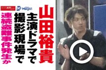 【動画】山田裕貴主演ドラマの撮影現場で連続盗難事件発生か