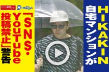 【動画】HIKAKIN　自宅マンションが「SNS・YouTube投稿禁止」警告