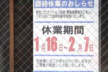 1月、飲食店に掲示された臨時休業のお知らせ（イメージ、時事通信フォト）