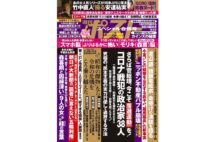 週刊ポスト　2021年2月26日・3月5日号目次