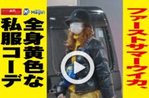 【動画】ファーストサマーウイカ、全身黄色な私服コーデ