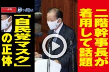 【動画】二階幹事長が着用して話題　「自民党マスク」の正体