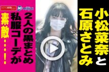 【動画】小松菜奈と石原さとみ　2人の黒まとめ私服コーデが素敵…！