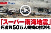 【動画】「スーパー南海地震」死者数50万人規模の推測も