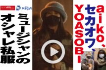 【動画】aiko、セカオワ、YOASOBI　ミュージシャンのオシャレ私服