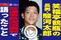 【動画】笑福亭鶴瓶の長男・駿河太郎　交通事故泥沼裁判で語ったこと