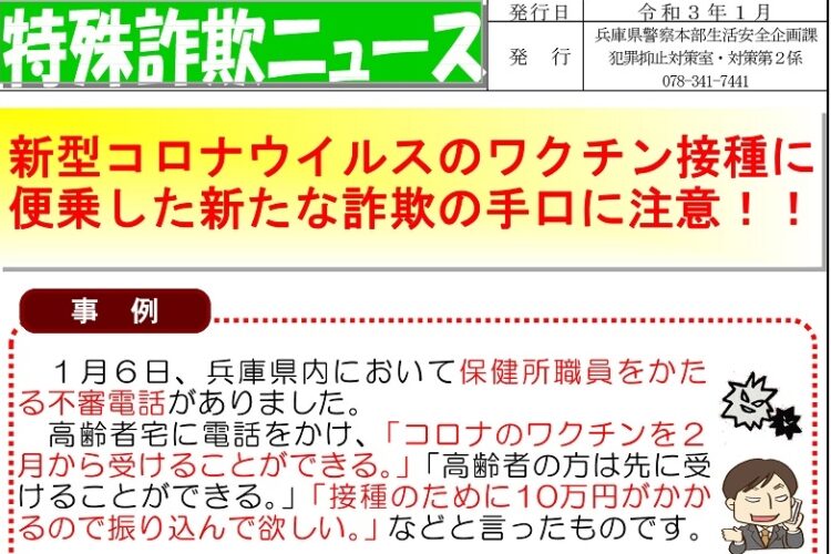 新型コロナウイルスのワクチン接種をかたる新たな詐欺の手口に注意を呼び掛けるポスター［兵庫県警提供］（時事通信フォト）