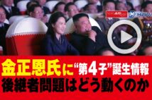 【動画】金正恩氏に“第4子”誕生情報　後継者問題はどう動くのか