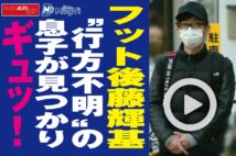 【動画】フット後藤輝基　“行方不明”の息子が見つかりギュッ！