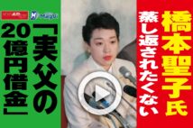 【動画】橋本聖子氏　蒸し返されたくない「実父の20億円借金」