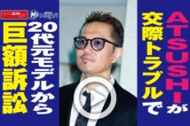 【動画】ATSUSHIが交際トラブルで20代元モデルから巨額訴訟