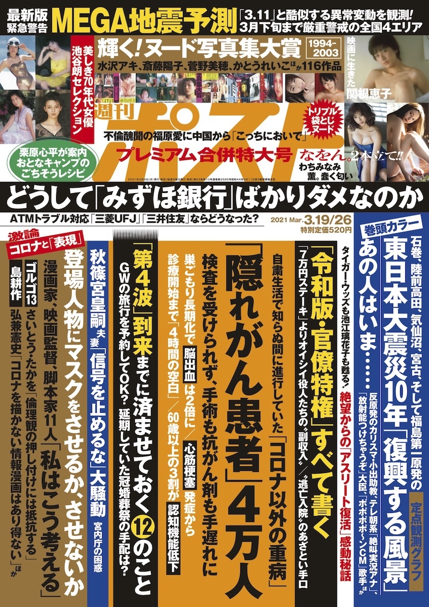 週刊ポスト 21年3月19 26日号目次 Newsポストセブン