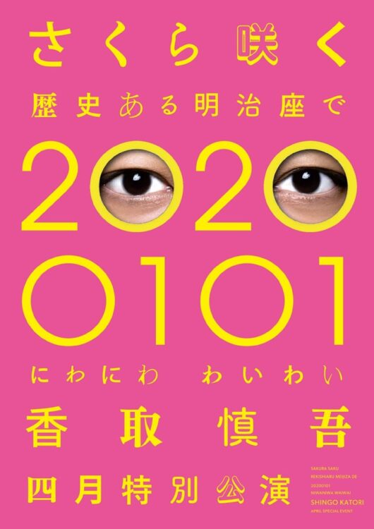 『さくら咲く　歴史ある明治座で20200101　にわにわわいわい　香取慎吾四月特別公演』