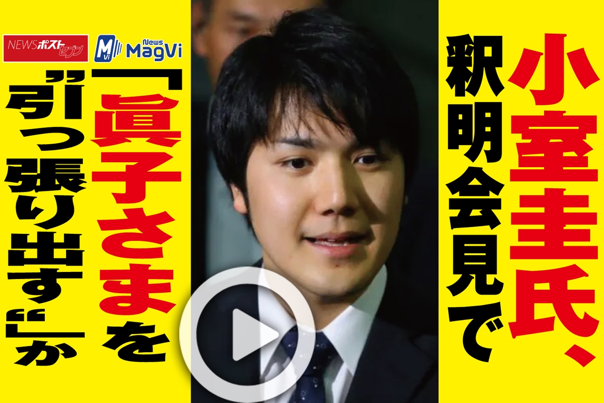 動画 小室圭氏 釈明会見で 眞子さまを 引っ張り出す か Newsポストセブン