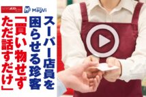 【動画】スーパー店員を困らせる珍客　「買い物せずただ話すだけ」