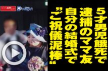 【動画】5才男児餓死で逮捕のママ友　自分の結婚式で“ご祝儀泥棒”