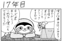 寝てるだけのナマオがネットでバズった!?【マンガ『20年後に働き者になるナマケモノ』17年目～19年と半年目】