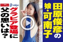 【動画】田原俊彦の娘・可南子　グラビア登場に父の思いは？