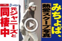 【動画】みちょぱ、熱愛スクープ写真 元ジャニーズと同棲中