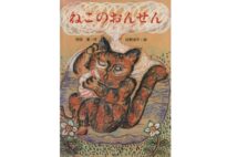 絵品作家でもある室井滋さんがセレクト　動物が登場する絵本5選