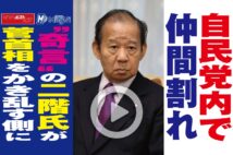 【動画】自民党内で仲間割れ “奇言”の二階氏が菅首相をかき乱す側に