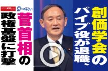 【動画】創価学会のパイプ役が退職、菅首相の政権基盤に打撃