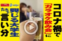 【動画】コロナ禍で「カラオケ飲み会」に興じる大学生たちの言い分