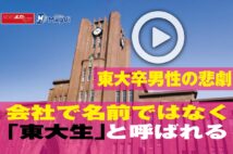 【動画】東大卒男性の悲劇　会社で名前ではなく「東大生」と呼ばれる