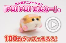 【動画】大人気アニメ『PUI PUIモルカー』を100均グッズで作ろう！