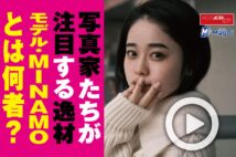 【動画】写真家たちが注目する逸材　モデル・MINAMOとは何者？