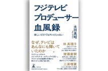 『フジテレビプロデューサー血風録　楽しいだけでもテレビじゃない』著・太田英昭