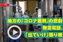 【動画】地方の「コロナ差別」の悲劇　無言電話、「出ていけ」張り紙