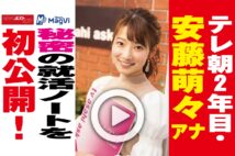 【動画】テレ朝２年目・安藤萌々アナ　秘密の就活ノートを初公開！