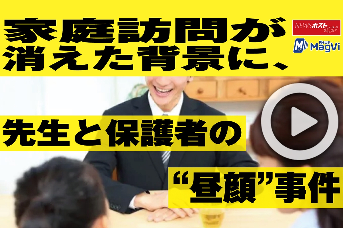 動画 家庭訪問が消えた背景に 先生と保護者の 昼顔 事件 Newsポストセブン