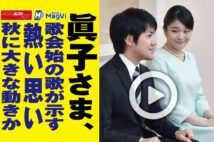 【動画】眞子さま、歌会始の歌が示す熱い思い　秋に大きな動きか