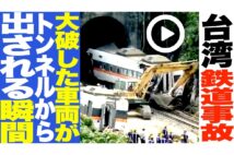 【動画】台湾・鉄道事故　大破した車両がトンネルから出される瞬間