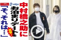 【動画】中村橋之助にお泊まりデートを直撃！「そ、それは…」