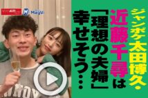 【動画】ジャンポケ太田博久・近藤千尋は「理想の夫婦」幸せそう…