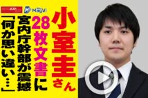 【動画】小室圭さん28枚文書に宮内庁幹部が震撼「何か思い違い…」