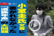 【動画】小室圭氏文書に書かれなかった「遺族年金」の大問題