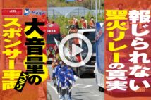 【動画】報じられない聖火リレーの真実　大音量のスポンサー車両ズラリ