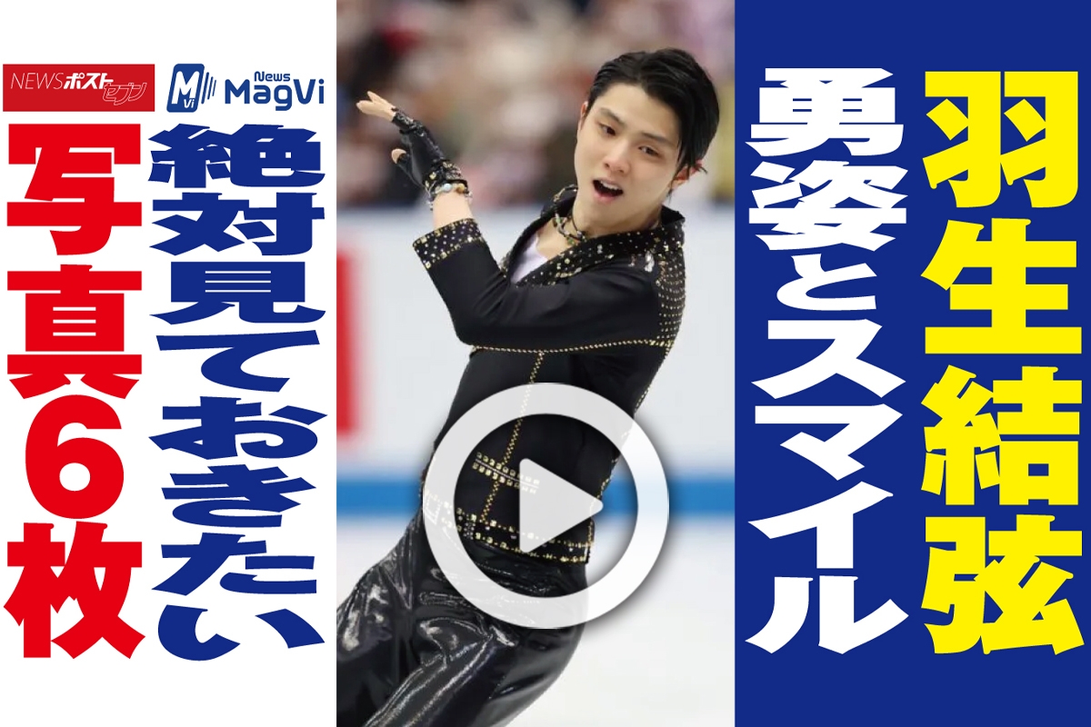 動画 羽生結弦 勇姿とスマイル 絶対見ておきたい写真6枚 Newsポストセブン