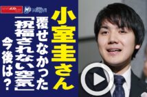 【動画】小室圭さん　覆せなかった「祝福されない空気」今後は？