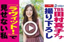 【動画】ＴＢＳ田村真子アナ撮り下ろし『ラヴィット！』で見せない私