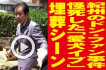 【動画】紀州のドン・ファン事件　怪死した「野崎幸助氏の愛犬イブ」埋葬シーン　須藤早貴容疑者も手を合わせ…