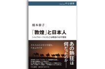 『「敦煌」と日本人　シルクロードにたどる戦後の日中関係』著・榎本泰子