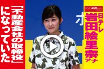 【動画】日テレ岩田絵里奈アナ「不動産会社の取締役」になっていた