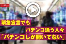 【動画】緊急宣言でもパチンコ通う人々「パチンコしか開いてない」