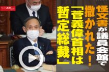 【動画】怪文書が議員会館で撒かれた！「菅義偉首相は暫定総裁」