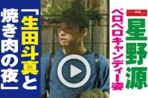 【動画】星野源ペロペロキャンディー姿「生田斗真と焼き肉の夜」